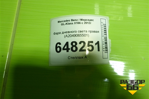 Фара дневного света правая (A2049065501) для Mercedes Benz GL-Klass X166 с 2012г