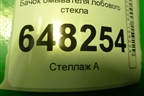 Бачок омывателя лобового стекла (11185208406) для VAZ Kalina/Калина