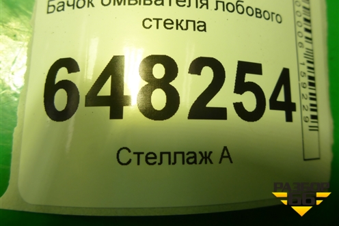 Бачок омывателя лобового стекла (11185208406) для VAZ Kalina/Калина