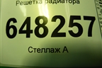 Решетка радиатора (до 2013г) (11188401014) для VAZ Kalina/Калина