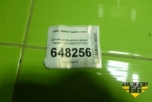 Датчик открывания двери багажника (6600181762) для Geely Tugella с 2019г