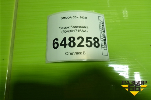 Замок багажника (554001715AA) для OMODA C5 с 2022г