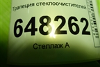 Трапеция стеклоочистителей для VAZ Kalina/Калина