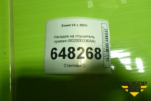 Насадка на глушитель правая (602000336AA) для Exeed VX с 2021г
