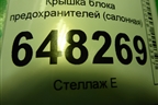 Крышка блока предохранителей (салонная) (11185325322) для VAZ Kalina/Калина