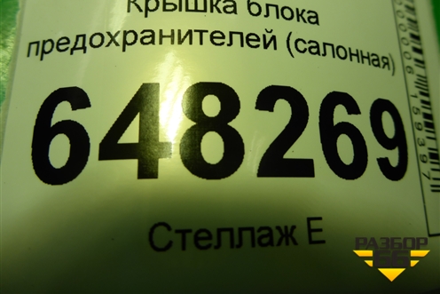 Крышка блока предохранителей (салонная) (11185325322) для VAZ Kalina/Калина