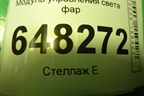 Модуль управления света фар (11183709820) для VAZ Kalina/Калина