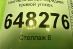 Накладка двери передней правой уголок (11188201384) для VAZ Kalina/Калина