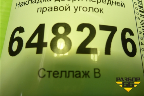 Накладка двери передней правой уголок (11188201384) для VAZ Kalina/Калина