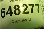 Накладка двери передней левой уголок (11188201385) для VAZ Kalina/Калина