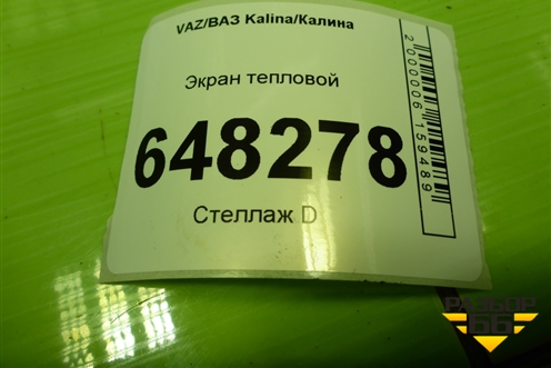 Экран тепловой для VAZ Kalina/Калина