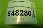 Площадка под аккумулятор для VAZ Kalina/Калина