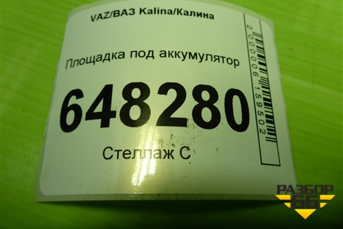 Площадка под аккумулятор для VAZ Kalina/Калина