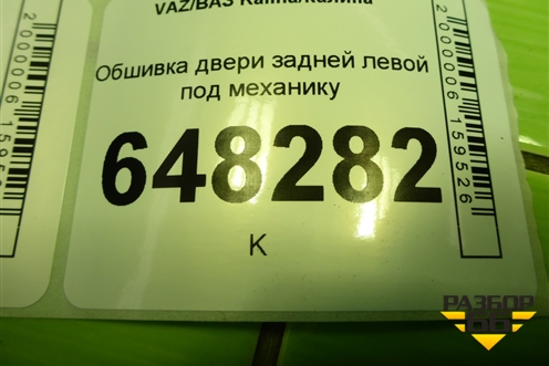 Обшивка двери задней левой под механику для VAZ Kalina/Калина