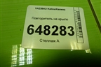 Повторитель на крыло (11183726010) для VAZ Kalina/Калина