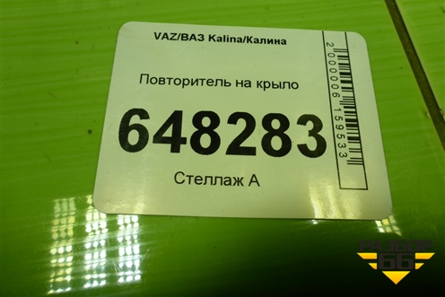 Повторитель на крыло (11183726010) для VAZ Kalina/Калина