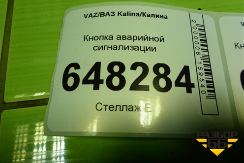 Кнопка аварийной сигнализации для VAZ Kalina/Калина