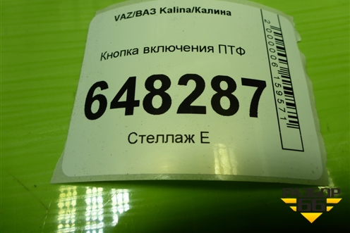 Кнопка включения ПТФ для VAZ Kalina/Калина