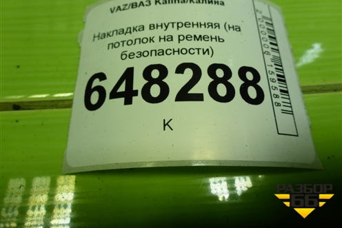 Накладка внутренняя (на потолок на ремень безопасности хетчбэк) (1119821717801) для VAZ Kalina/Калина
