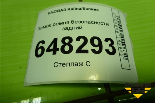 Замок ремня безопасности задний для VAZ Kalina/Калина