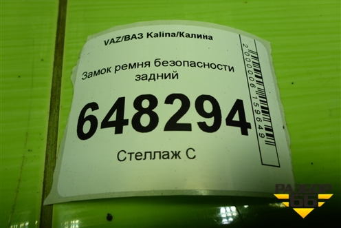 Замок ремня безопасности задний для VAZ Kalina/Калина