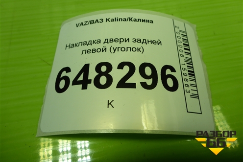 Накладка двери задней левой (уголок) (1118620345101) для VAZ Kalina/Калина
