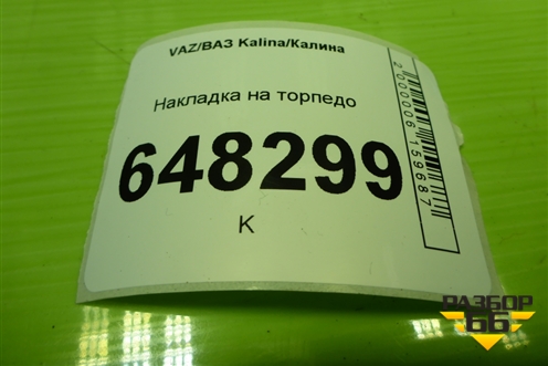 Накладка на торпедо (11185325135) для VAZ Kalina/Калина