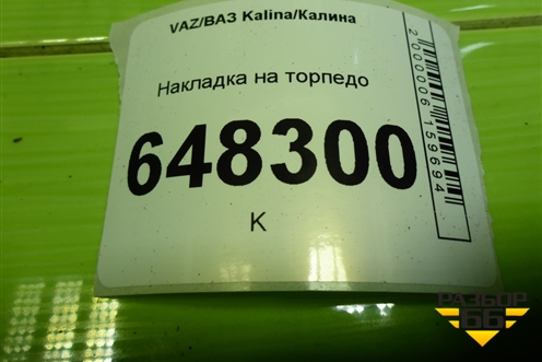 Накладка на торпедо (11185325134) для VAZ Kalina/Калина