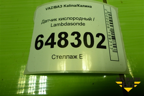 Датчик кислородный / Lambdasonde (11183 1.6л) (0258006537) для VAZ Kalina/Калина