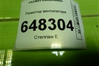 Резистор вентилятора (МПЕК18003000) для VAZ Kalina/Калина