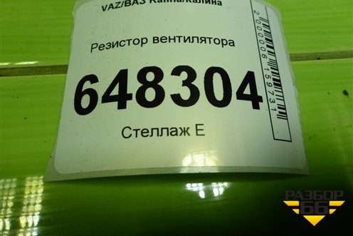 Резистор вентилятора (МПЕК18003000) для VAZ Kalina/Калина