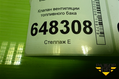 Клапан вентиляции топливного бака (11181164200) для VAZ Kalina/Калина