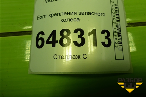 Болт крепления запасного колеса для VAZ Kalina/Калина