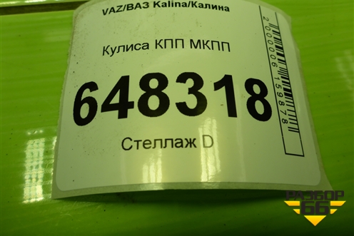 Кулиса КПП МКПП для VAZ Kalina/Калина