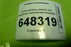 Уплотнитель капота (на решётку стеклоочистителей) для VAZ Kalina/Калина