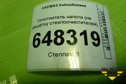 Уплотнитель капота (на решётку стеклоочистителей) для VAZ Kalina/Калина