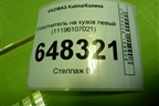 Уплотнитель на кузов левый (11196107021) для VAZ Kalina/Калина