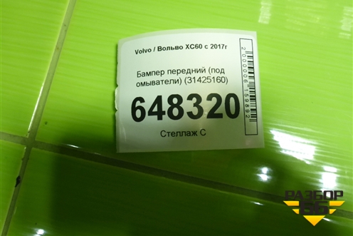 Бампер передний (под омыватели) (31425160) для Volvo XC60 с 2017г
