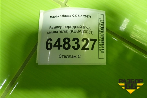 Бампер передний (под омыватели) (KB8A50031) для Mazda CX 5 с 2017г