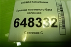 Крышка топливного бака салонная для VAZ Kalina/Калина