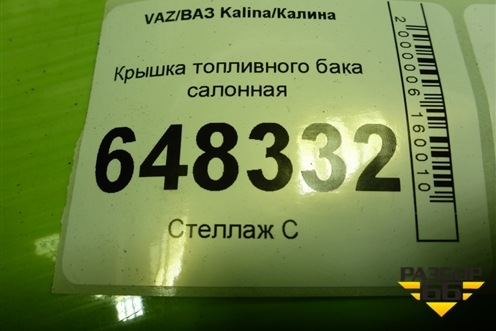 Крышка топливного бака салонная для VAZ Kalina/Калина