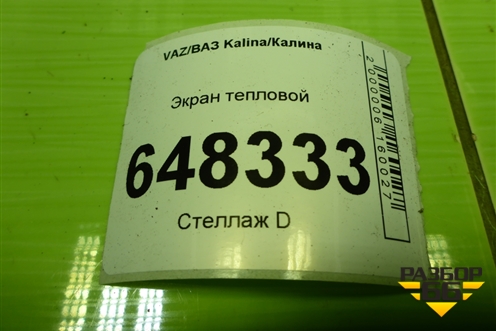 Экран тепловой для VAZ Kalina/Калина