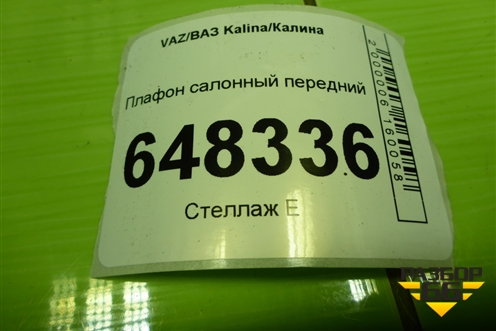Плафон салонный передний (11183714010) для VAZ Kalina/Калина