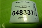 Модуль управления отопителем (11188109027) для VAZ Kalina/Калина