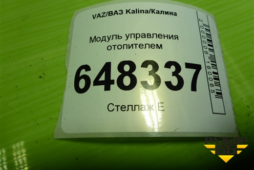 Модуль управления отопителем (11188109027) для VAZ Kalina/Калина