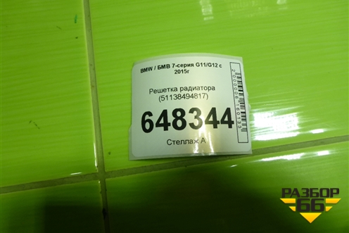 Решетка радиатора (51138494817) для BMW 7-серия G11/G12 с 2015г