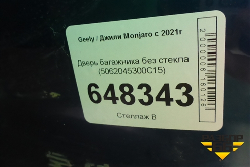 Дверь багажника без стекла (5062045300C15) для Geely Monjaro с 2021г