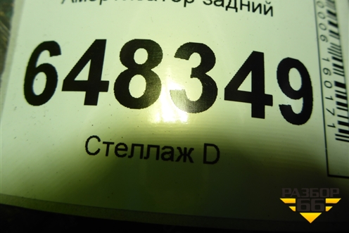 Амортизатор задний (SW Cross) (8450031059) для VAZ Vesta/Веста с 2015г