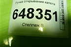Ручка открывания капота для Peugeot 307 с 2001-2007г