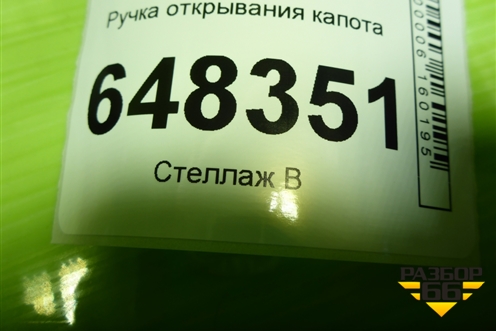 Ручка открывания капота для Peugeot 307 с 2001-2007г